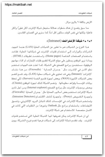 أمن شبكات المعلومات حسن ظاهر داود موقع المكتبة نت www.Maktbah.net 2
