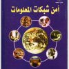أمن شبكات المعلومات حسن ظاهر داود موقع المكتبة نت www.Maktbah.net 3