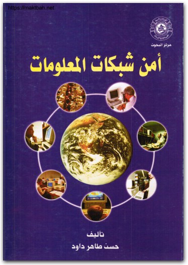 أمن شبكات المعلومات حسن ظاهر داود موقع المكتبة نت www.Maktbah.net 3