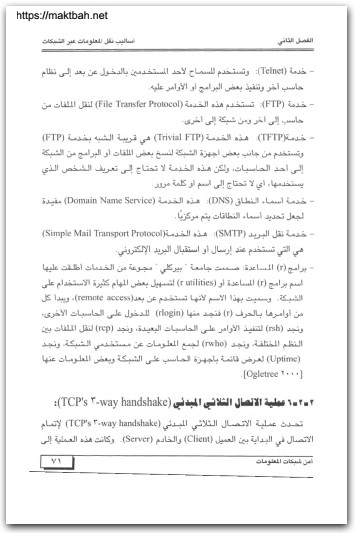 أمن شبكات المعلومات حسن ظاهر داود موقع المكتبة نت www.Maktbah.net 4