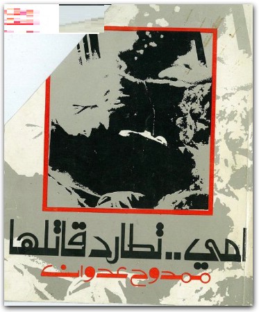 أمي تطارد قاتلها ل ممدوح عدوان المكتبة نت Maktbah.Net 3