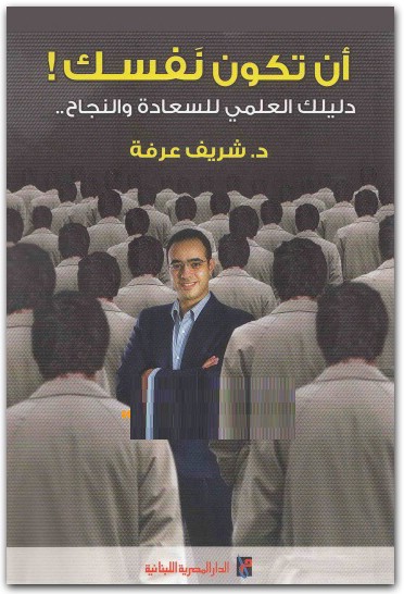 أن تكون نفسك شريف عرفة Maktbah.Net 2