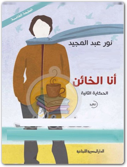 أنا الخائن نور عبد المجيد WWW.ELECTRO75.COM المكتبة نت (2)