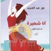 أنا شهيرة نور عبد المجيد WWW.ELECTRO75.COM المكتبة نت (1)