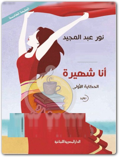 أنا شهيرة نور عبد المجيد WWW.ELECTRO75.COM المكتبة نت (1)