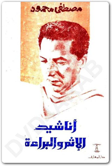 أناشيد الإثم والبراءة مصطفى محمود www.Electro75.com المكتبة نت (1)