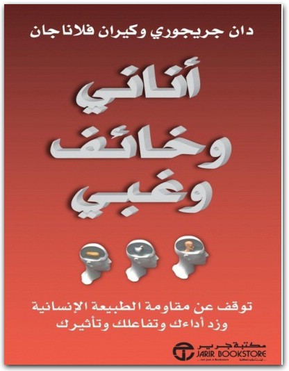 أناني وخائف وغبي توقف عن مقاومة الطبيعة الإنسانية وزد أداءك وتفاعلك دان جريجوري موقع المكتبة.نت www.maktbah.net 3