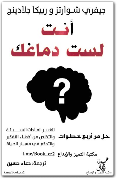 أنت لست دماغك جيفري شوارتز المكتبة نت www.Maktbah.net 1