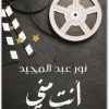 أنتِ مني نور عبد المجيد WWW.ELECTRO75.COM المكتبة نت (2)