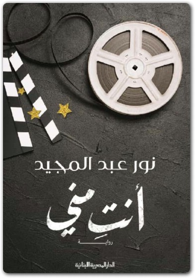 أنتِ مني نور عبد المجيد WWW.ELECTRO75.COM المكتبة نت (2)