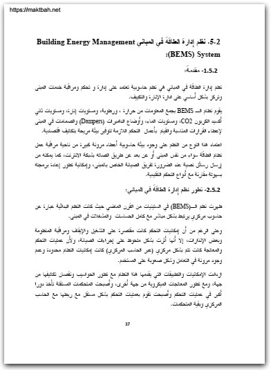 أنظمة إدارة الطاقة فى المباني أحمد محمود المصري موقع المكتبة نت www.Maktbah.net 2
