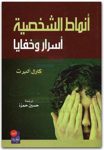 أنماط الشخصية أسرار وخفايا كارل ألبرت www.Electro75.com المكتبة نت (2)