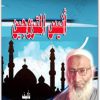 أنيس المتزوجين سيد مبارك موقع المكتبة نت www.Maktbah.net 4