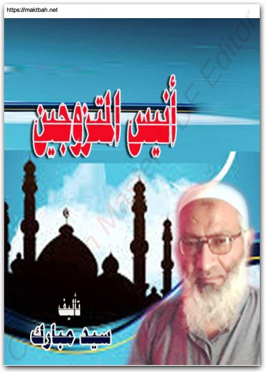 أنيس المتزوجين سيد مبارك موقع المكتبة نت www.Maktbah.net 4