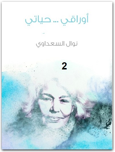 أوراقي حياتي نوال السعداوي WWW.ELECTRO75.COM المكتبة نت (2)