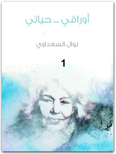 أوراقي حياتي نوال السعداوي WWW.ELECTRO75.COM المكتبة نت (2)