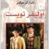 أوليفر تويست تشارلز ديكنز (2)