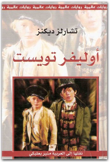 أوليفر تويست تشارلز ديكنز (2)