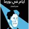 أيام في بورما جورج أورويل موقع المكتبة.نت www.Maktbah.net 1