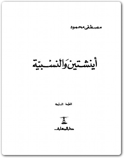 أينشتين والنسبية مصطفى محمود www.Electro75.com المكتبة نت (2)
