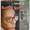 أيها السادة اخلعوا الأقنعة مصطفى محمود www.Electro75.com المكتبة نت (1)