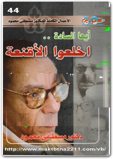 أيها السادة اخلعوا الأقنعة مصطفى محمود www.Electro75.com المكتبة نت (1)