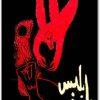 إبليس مصطفى محمود www.Electro75.com المكتبة نت (2)