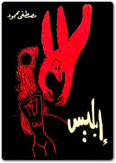 إبليس مصطفى محمود www.Electro75.com المكتبة نت (2)