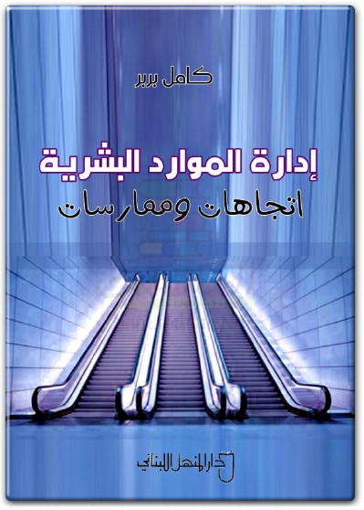 إدارة الموارد البشرية إتجاهات وممارسات كامل بربر PDF www.electro75.com المكتبة نت (1)