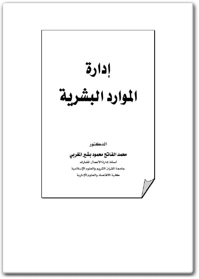 إدارة الموارد البشرية محمد الفاتح بشير محمود المغربي PDF www.electro75.com المكتبة نت (2)