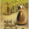 إدارة الموارد البشرية د مجيد الكرخي www.electro75.com المكتبة نت (2)