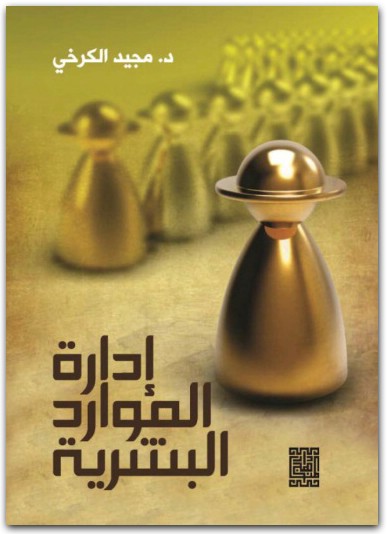 إدارة الموارد البشرية د مجيد الكرخي www.electro75.com المكتبة نت (2)