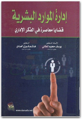 إدارة الموارد البشرية قضايا معاصرة في الفكر الإداري يوسف حجيم الطائي www.electro75.com المكتبة نت (3)