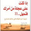 إذا كنت على عجلة من أمرك فتمهل لوثر سافرت المكتبة نت www.Maktbah.net 1