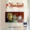 إستسلام ميشيل ويلبيك www.Electro75.com المكتبة نت (3)
