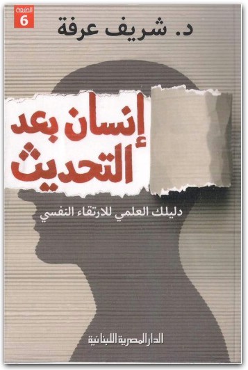 إنسان بعد التحديث شريف عرفة Maktbah.Net 2