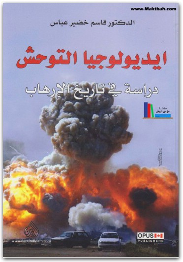 إيديولوجيا التوحش دراسة فس تاريخ الإرهاب قاسم خضير عباس WWW.ELECTRO75.COM المكتبة نت (2)