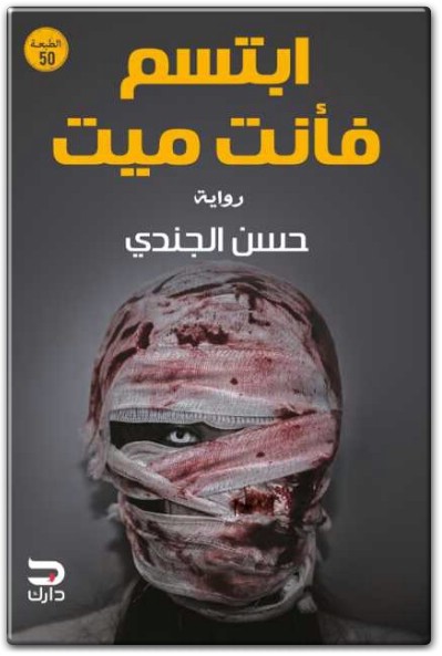 ابتسم فأنت ميت حسن الجندي (2)