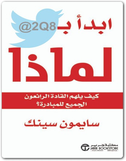 ابدأ ب لماذا كيف يلهم القادة الرائعون سايمون سينك www.electro75.com المكتبة نت (2)