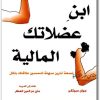 ابن عضلاتك المالية جوان سوتكن electro75.com 1