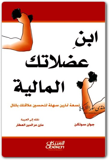 ابن عضلاتك المالية جوان سوتكن electro75.com 1