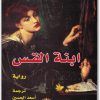ابنة القس جورج أوريل Maktbah.Net 3