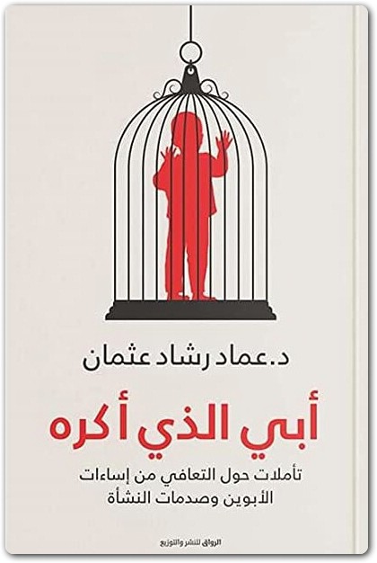 ابي الذي اكره عماد رشاد عثمان Maktbah.net 3