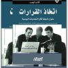اتخاذ القرارات حلول ناجعة لكل التحديات اليومية كلية هارفرد لإدارة الأعمال electro75.com 4