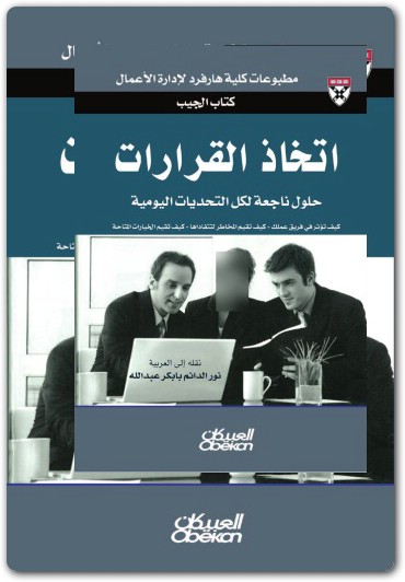 اتخاذ القرارات حلول ناجعة لكل التحديات اليومية كلية هارفرد لإدارة الأعمال electro75.com 4