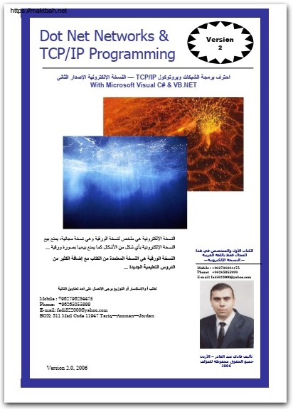 احترف برمجة الشبكات وبروتوكول TCP IP احترف برمجة الشبكات وبروتوكول فادي عبد القادر موقع المكتبة نت www.Maktbah.net 2