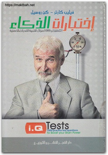 اختبارات الذكاء فيليب كارتر المكتبة نت www.Maktbah.net 3