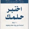 اختبر حلمك جون سي. ماكسويل المكتبة نت www.maktbah.net 3