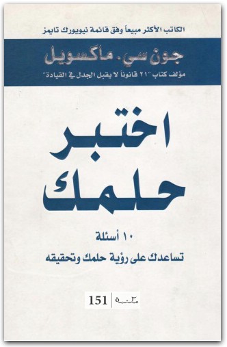 اختبر حلمك جون سي. ماكسويل المكتبة نت www.maktbah.net 3