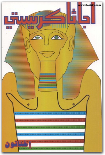 اخناتون أجاثا كريستي WWW.ELECTRO75.COM المكتبة نت (1)
